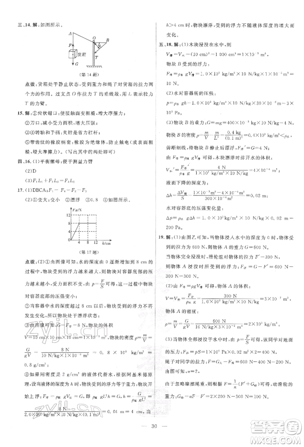 吉林教育出版社2022點(diǎn)撥訓(xùn)練課時(shí)作業(yè)本八年級(jí)下冊物理滬粵版參考答案