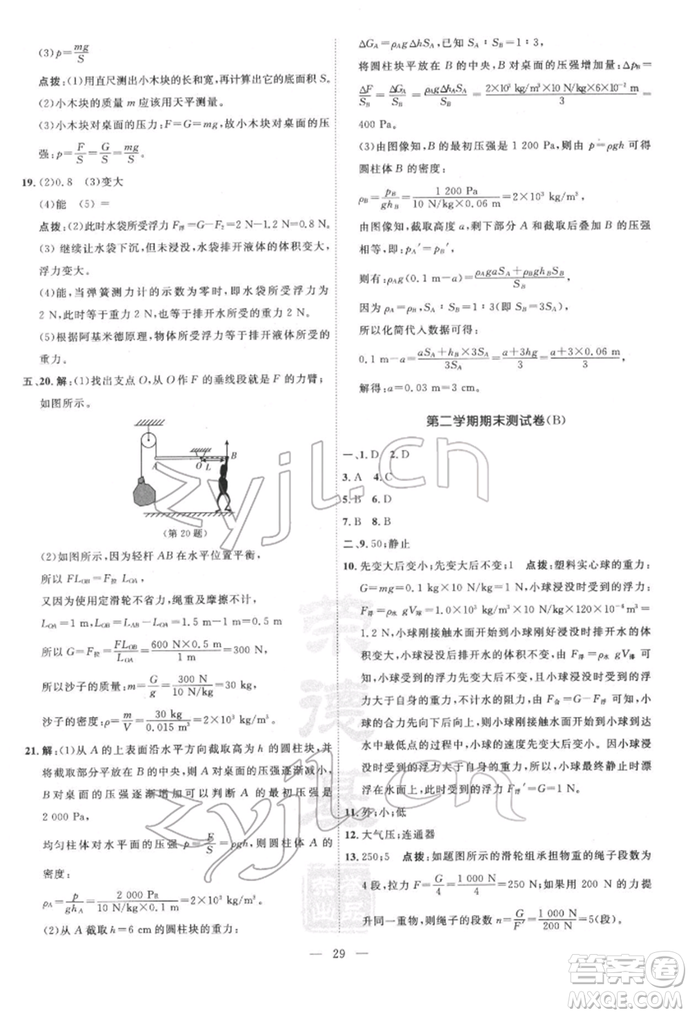 吉林教育出版社2022點(diǎn)撥訓(xùn)練課時(shí)作業(yè)本八年級(jí)下冊物理滬粵版參考答案