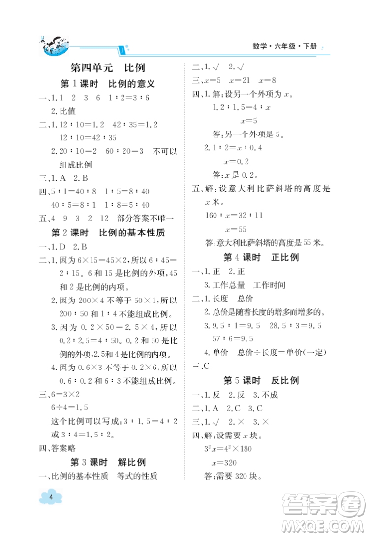 江西高校出版社2022金太陽導學案數學六年級下冊人教版答案