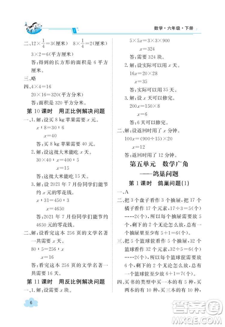 江西高校出版社2022金太陽導學案數學六年級下冊人教版答案