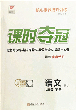 安徽師范大學(xué)出版社2022課時奪冠七年級語文下冊RJ人教版答案