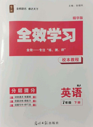 光明日報出版社2022全效學習英語七年級下冊RJ人教版精華版答案