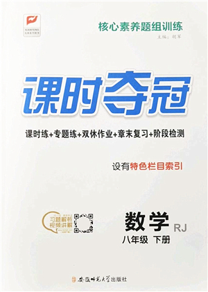 安徽師范大學出版社2022課時奪冠八年級數學下冊RJ人教版答案