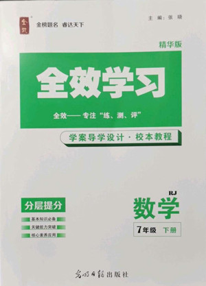 光明日報(bào)出版社2022全效學(xué)習(xí)數(shù)學(xué)七年級下冊RJ人教版精華版答案