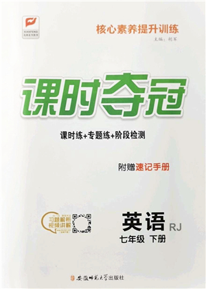 安徽師范大學(xué)出版社2022課時(shí)奪冠七年級(jí)英語下冊RJ人教版答案