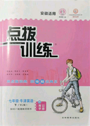 吉林教育出版社2022點(diǎn)撥訓(xùn)練課時(shí)作業(yè)本七年級(jí)下冊(cè)英語(yǔ)譯林版安徽適用參考答案