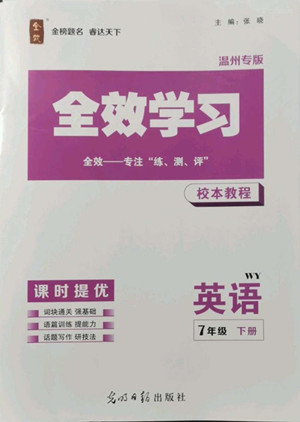 光明日?qǐng)?bào)出版社2022全效學(xué)習(xí)英語(yǔ)七年級(jí)下冊(cè)WY外研版溫州專(zhuān)版答案