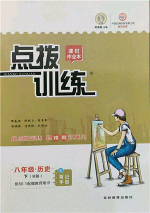 吉林教育出版社2022點撥訓練課時作業(yè)本八年級下冊歷史人教版參考答案