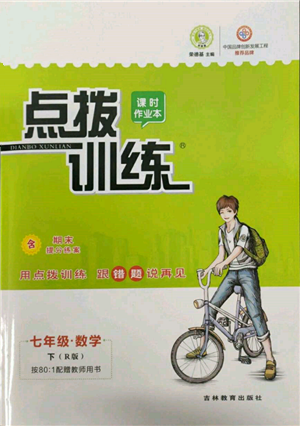 吉林教育出版社2022點(diǎn)撥訓(xùn)練課時作業(yè)本七年級下冊數(shù)學(xué)人教版參考答案