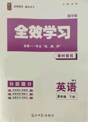 光明日報出版社2022全效學習英語八年級下冊WY外研版精華版答案