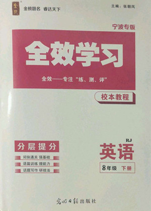 光明日報出版社2022全效學習英語八年級下冊RJ人教版寧波專版答案