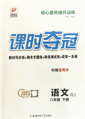 安徽師范大學(xué)出版社2022課時(shí)奪冠八年級(jí)語文下冊(cè)RJ人教版答案