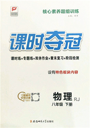 安徽師范大學(xué)出版社2022課時(shí)奪冠八年級(jí)物理下冊(cè)RJ人教版答案