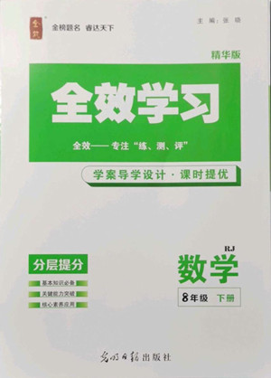 光明日報出版社2022全效學習數(shù)學八年級下冊RJ人教版精華版答案