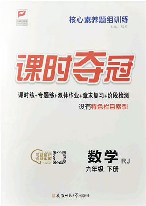 安徽師范大學(xué)出版社2022課時(shí)奪冠九年級(jí)數(shù)學(xué)下冊RJ人教版答案