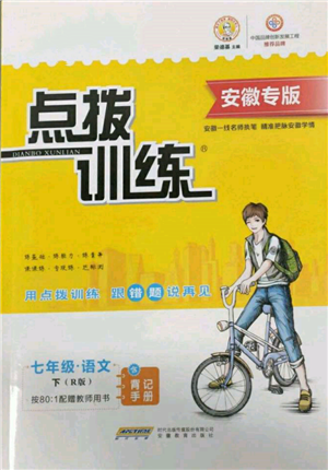 安徽教育出版社2022點撥訓練課時作業(yè)本七年級下冊語文人教版安徽專版參考答案