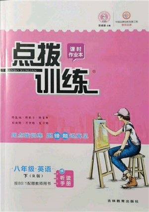 吉林教育出版社2022點撥訓練課時作業(yè)本八年級下冊英語人教版參考答案