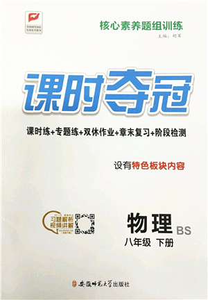 安徽師范大學(xué)出版社2022課時(shí)奪冠八年級(jí)物理下冊(cè)BS北師版答案