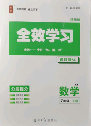 光明日?qǐng)?bào)出版社2022全效學(xué)習(xí)數(shù)學(xué)七年級(jí)下冊(cè)ZJ浙教版精華版答案