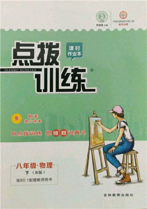 吉林教育出版社2022點(diǎn)撥訓(xùn)練課時作業(yè)本八年級下冊物理人教版參考答案