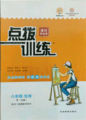 吉林教育出版社2022點(diǎn)撥訓(xùn)練課時(shí)作業(yè)本八年級(jí)下冊(cè)生物人教版參考答案