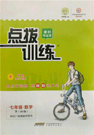 安徽教育出版社2022點撥訓練課時作業(yè)本七年級下冊數(shù)學北師大版參考答案