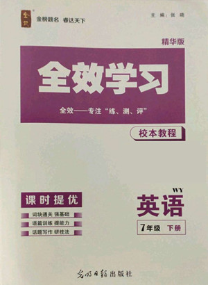 光明日報出版社2022全效學習英語七年級下冊WY外研版精華版答案