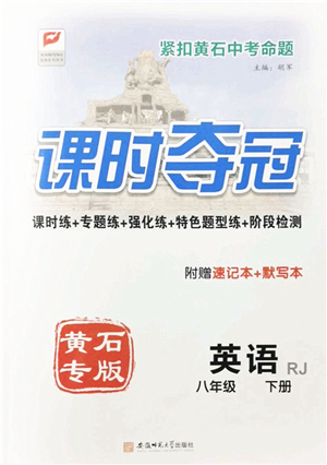 安徽師范大學(xué)出版社2022課時(shí)奪冠八年級(jí)英語下冊(cè)RJ人教版黃石專版答案