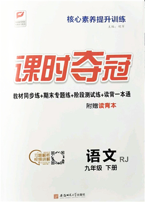 安徽師范大學(xué)出版社2022課時(shí)奪冠九年級(jí)語(yǔ)文下冊(cè)RJ人教版答案