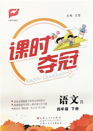 新疆人民出版總社2022課時(shí)奪冠四年級(jí)語文下冊(cè)R人教版答案