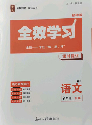 光明日?qǐng)?bào)出版社2022全效學(xué)習(xí)語文八年級(jí)下冊(cè)RJ人教版精華版答案