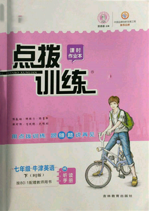 吉林教育出版社2022點撥訓練課時作業(yè)本七年級下冊英語滬教版參考答案