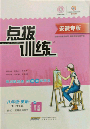 安徽教育出版社2022點(diǎn)撥訓(xùn)練課時作業(yè)本八年級下冊英語外研版安徽專版參考答案