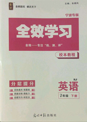 光明日?qǐng)?bào)出版社2022全效學(xué)習(xí)英語(yǔ)七年級(jí)下冊(cè)RJ人教版寧波專版答案