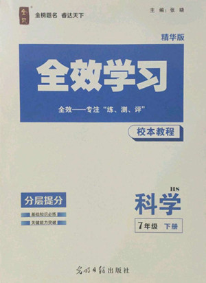 光明日?qǐng)?bào)出版社2022全效學(xué)習(xí)科學(xué)七年級(jí)下冊(cè)HS華師版精華版答案