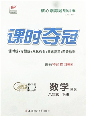 安徽師范大學(xué)出版社2022課時奪冠八年級數(shù)學(xué)下冊BS北師版答案