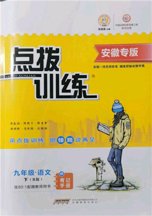 安徽教育出版社2022點(diǎn)撥訓(xùn)練課時作業(yè)本九年級下冊語文人教版安徽專版參考答案