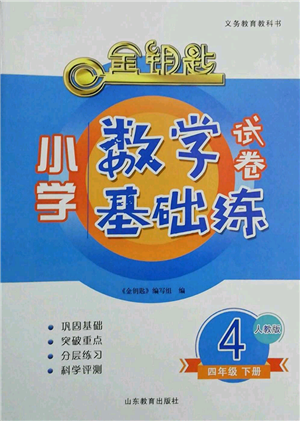 山東教育出版社2022金鑰匙小學(xué)數(shù)學(xué)試卷基礎(chǔ)練四年級(jí)下冊(cè)人教版參考答案