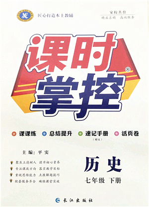 長(zhǎng)江出版社2022課時(shí)掌控七年級(jí)歷史下冊(cè)人教版答案