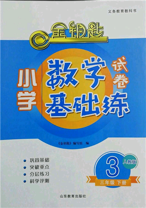 山東教育出版社2022金鑰匙小學(xué)數(shù)學(xué)試卷基礎(chǔ)練三年級(jí)下冊(cè)人教版參考答案