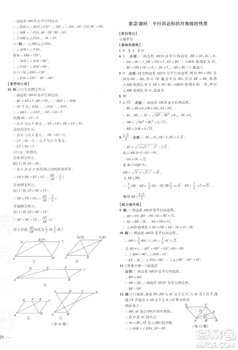 吉林教育出版社2022點撥訓(xùn)練課時作業(yè)本八年級下冊數(shù)學(xué)湘教版參考答案