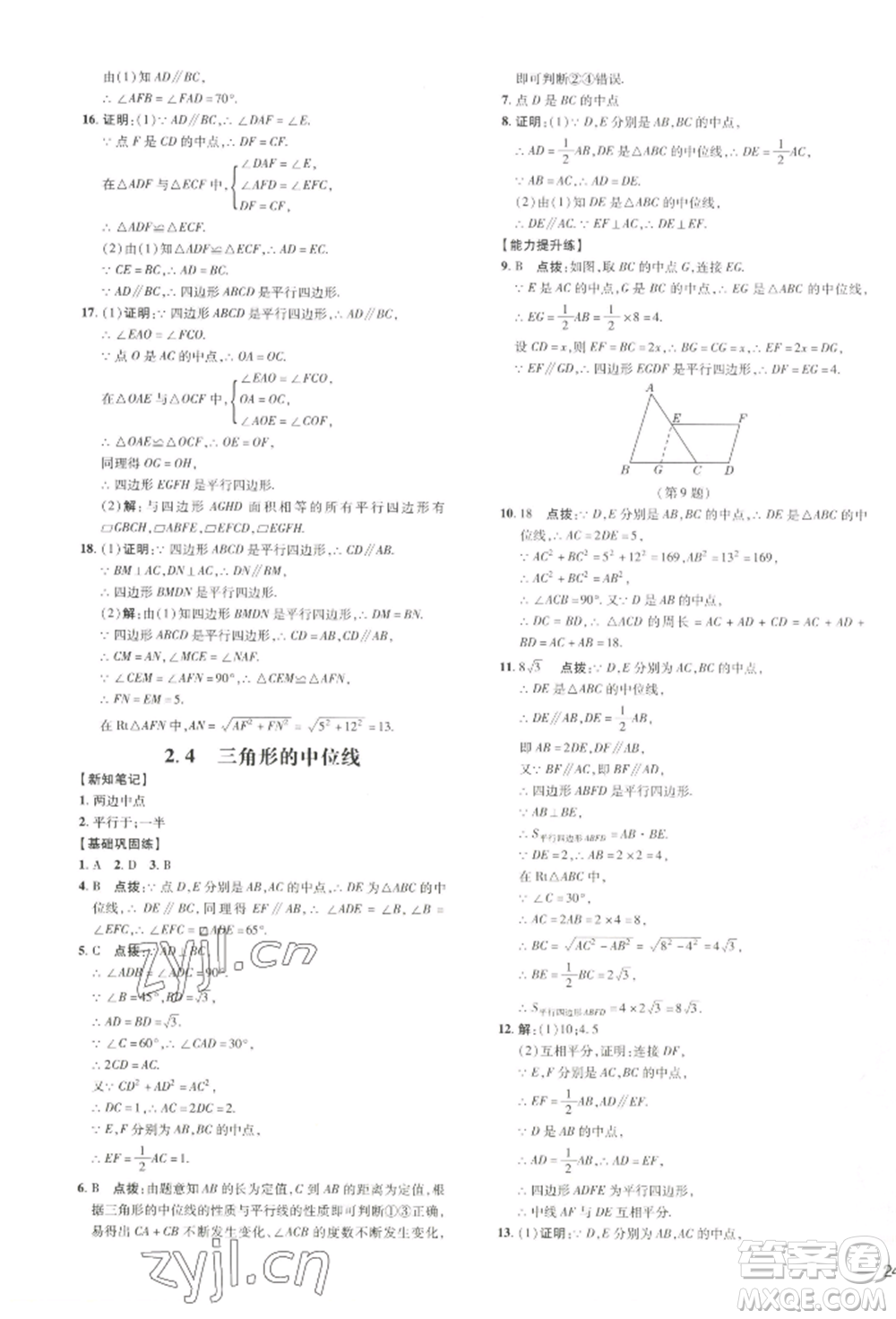 吉林教育出版社2022點撥訓(xùn)練課時作業(yè)本八年級下冊數(shù)學(xué)湘教版參考答案