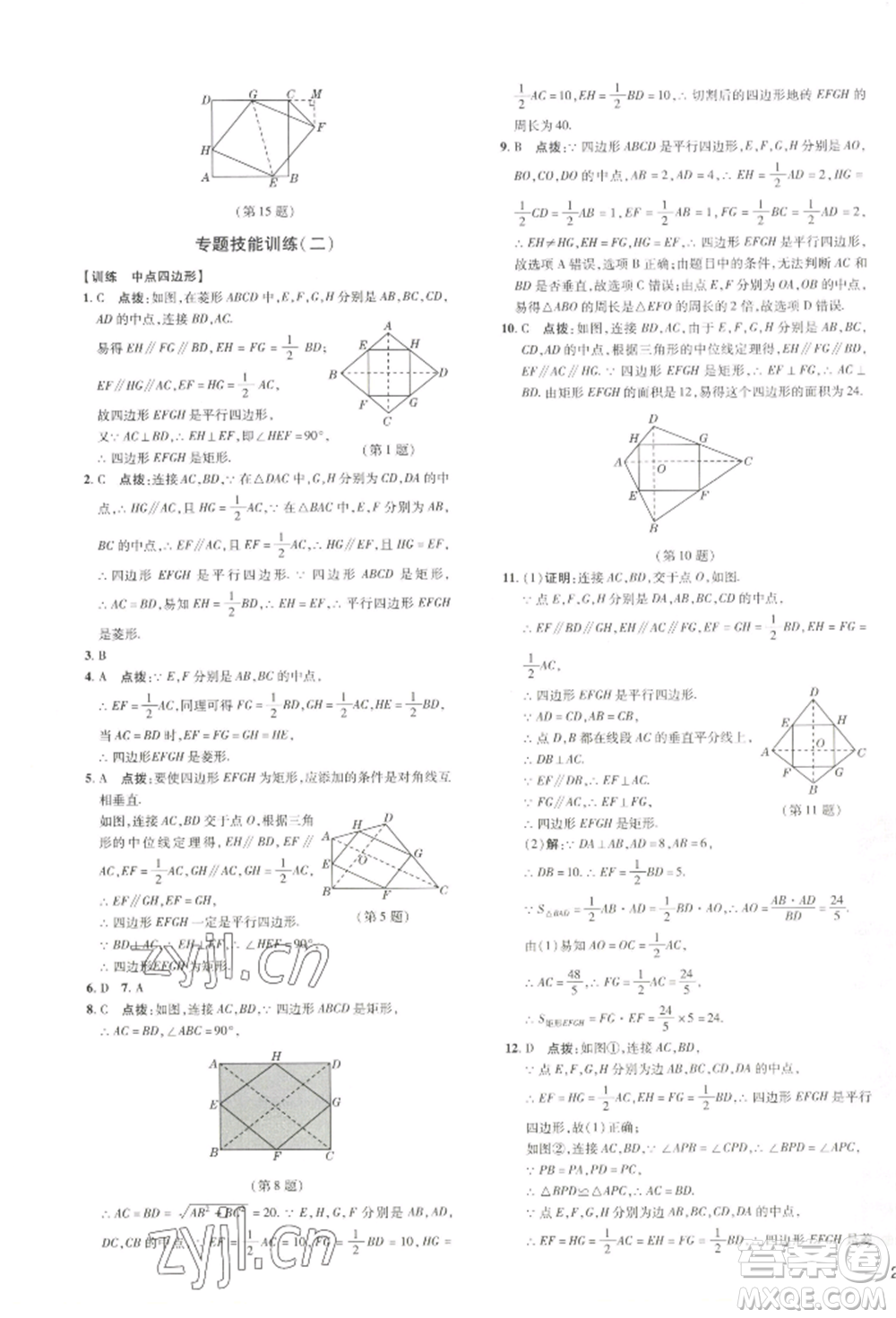 吉林教育出版社2022點撥訓(xùn)練課時作業(yè)本八年級下冊數(shù)學(xué)湘教版參考答案