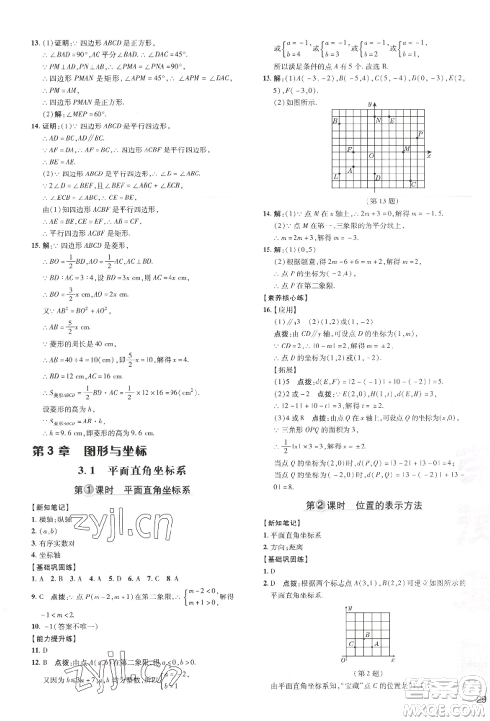 吉林教育出版社2022點撥訓(xùn)練課時作業(yè)本八年級下冊數(shù)學(xué)湘教版參考答案