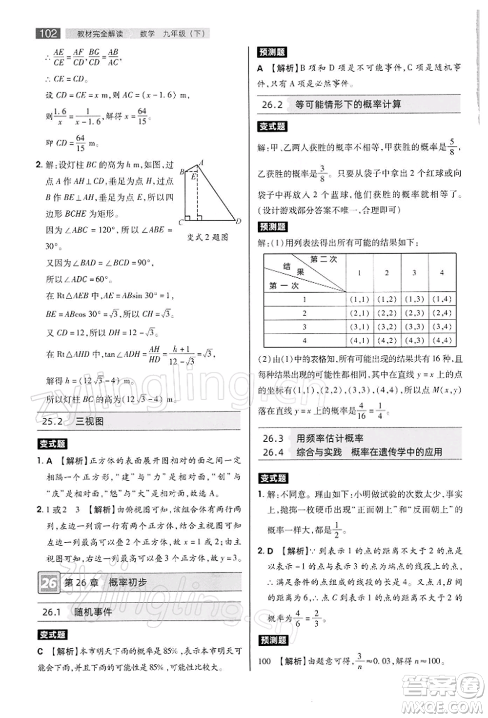 陜西師范大學(xué)出版總社有限公司2022教材完全解讀九年級(jí)下冊數(shù)學(xué)滬科版參考答案