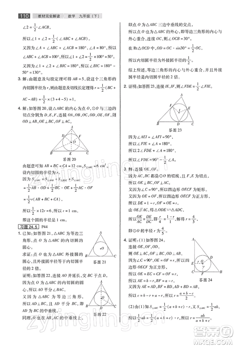 陜西師范大學(xué)出版總社有限公司2022教材完全解讀九年級(jí)下冊數(shù)學(xué)滬科版參考答案