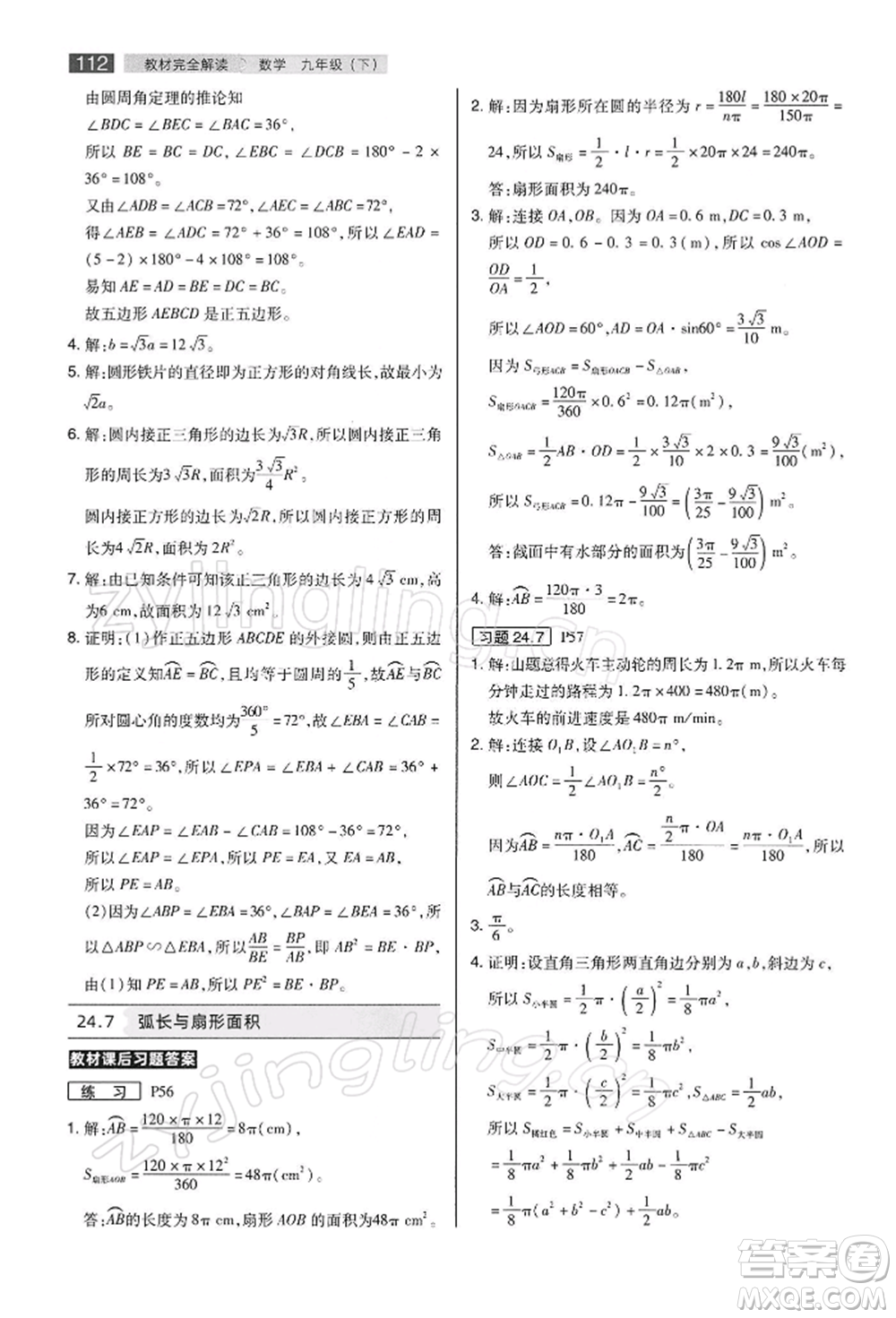 陜西師范大學(xué)出版總社有限公司2022教材完全解讀九年級(jí)下冊數(shù)學(xué)滬科版參考答案