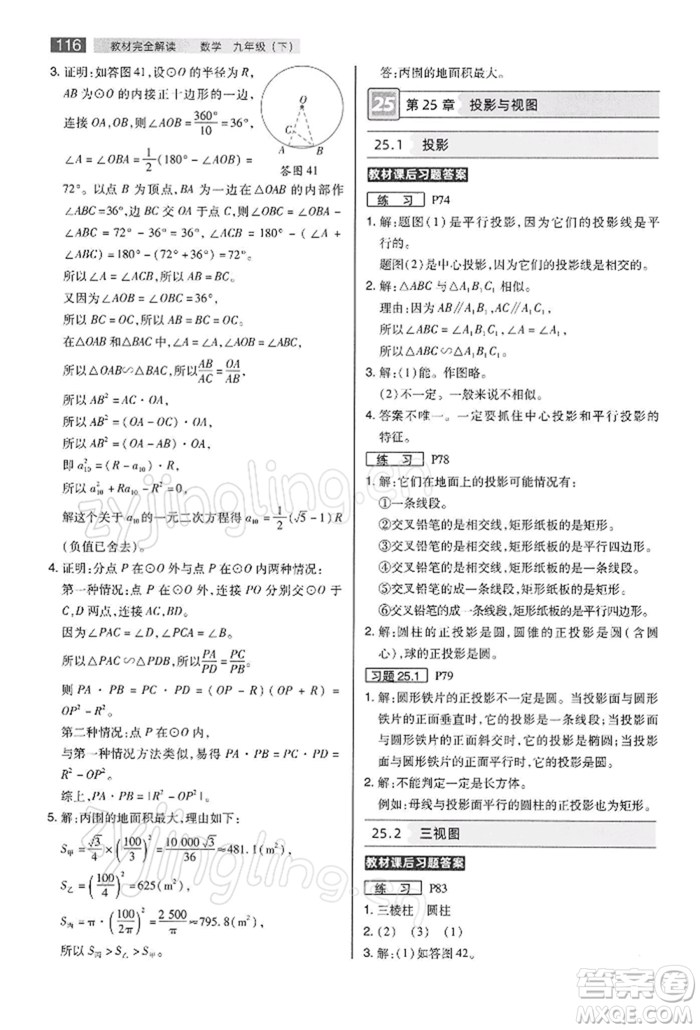 陜西師范大學(xué)出版總社有限公司2022教材完全解讀九年級(jí)下冊數(shù)學(xué)滬科版參考答案