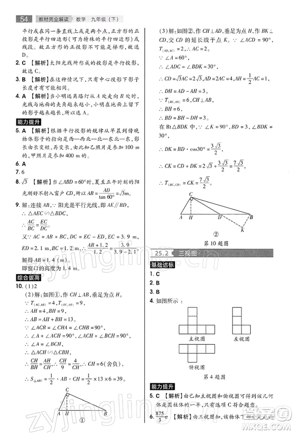 陜西師范大學(xué)出版總社有限公司2022教材完全解讀九年級(jí)下冊數(shù)學(xué)滬科版參考答案