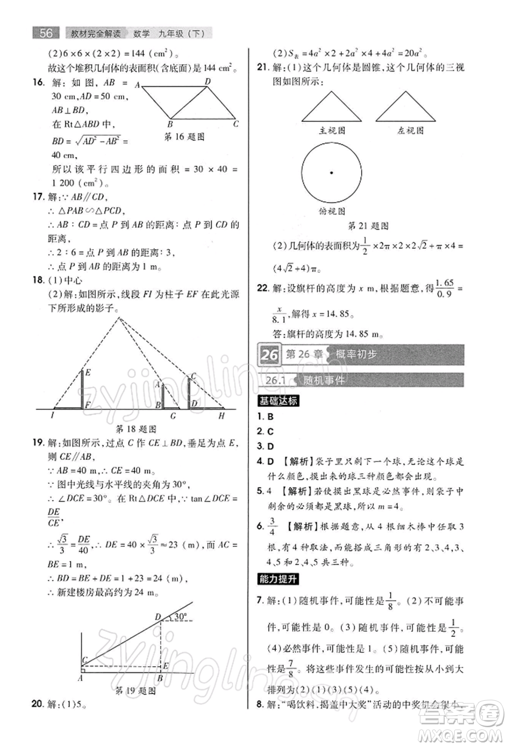 陜西師范大學(xué)出版總社有限公司2022教材完全解讀九年級(jí)下冊數(shù)學(xué)滬科版參考答案